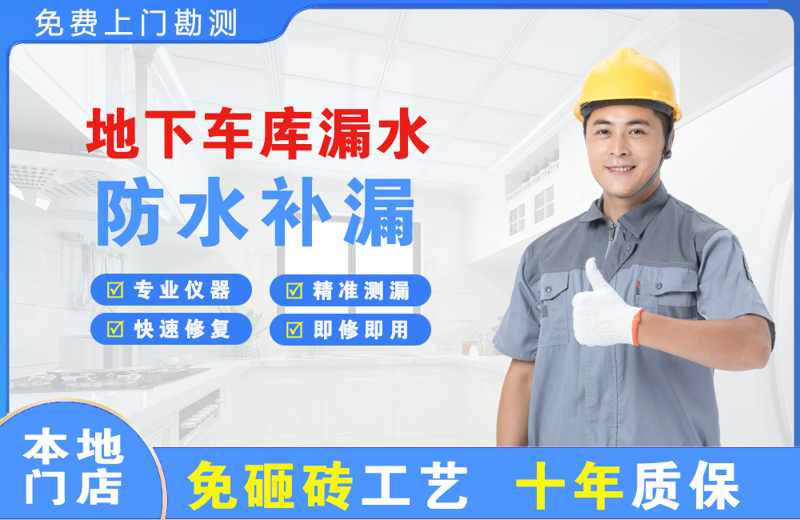 双柏地下车库漏水维修